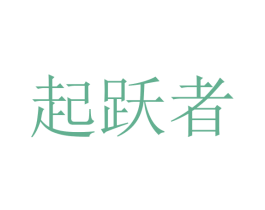 起跃者