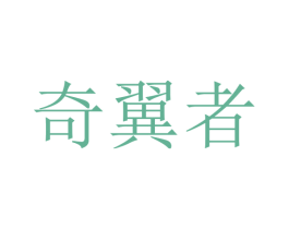 奇翼者