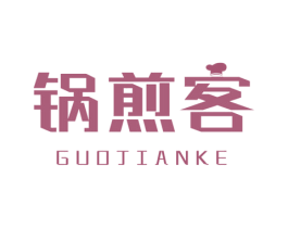 锅煎客