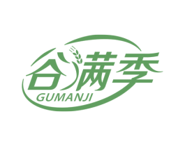 谷满季