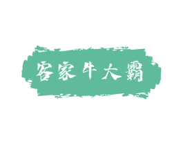 客家牛大霸