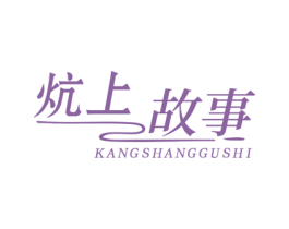 炕上故事