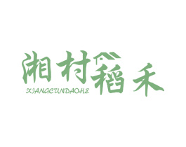 湘村稻禾