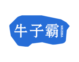牛子霸