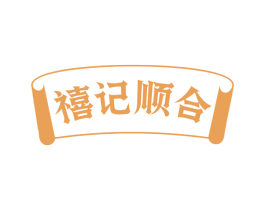 禧记顺合