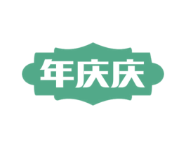 年庆庆