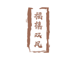 福禧双凤
