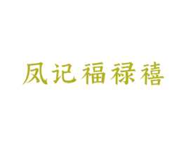 凤记福禄禧
