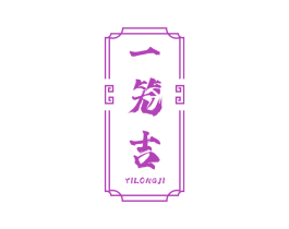 一笼吉