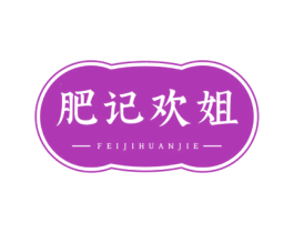 肥记欢姐