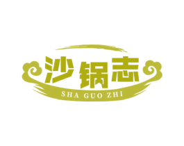 沙锅志