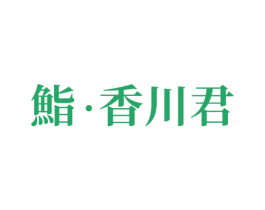 鮨·香川君