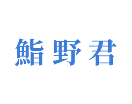 鮨野君