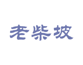 老柴坡