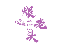 煨老头