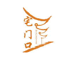 宅门口