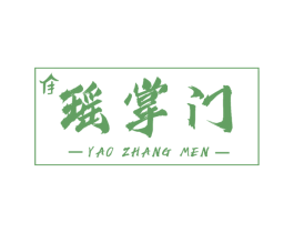 瑶掌门