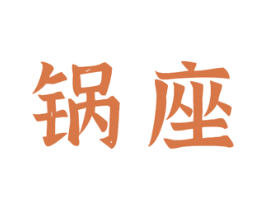 锅座