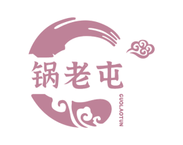 锅老屯