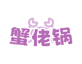 蟹佬锅