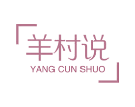 羊村说