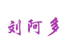 刘阿多