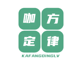 咖方定律
