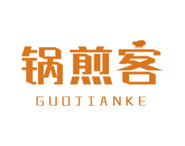 锅煎客