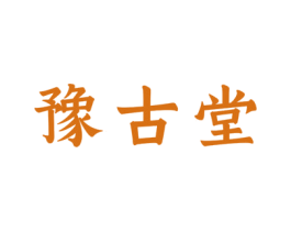 豫古堂