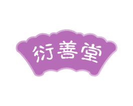 衍善堂