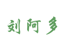刘阿多