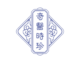 奇医时珍