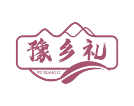 豫乡礼