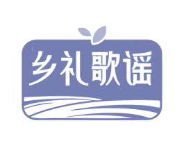 乡礼歌谣