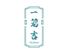 一笼吉