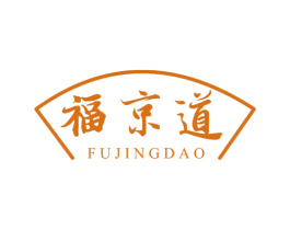 福京道