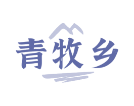 青牧乡