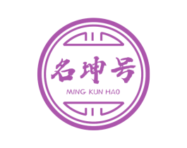 名坤号