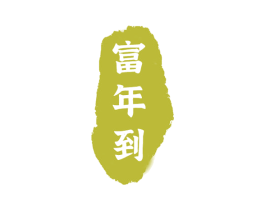 富年到