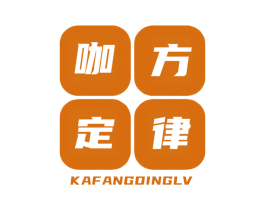 咖方定律