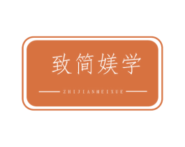 致简媄学