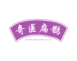 奇医扁鹊