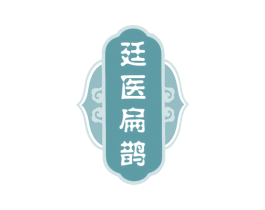 廷医扁鹊