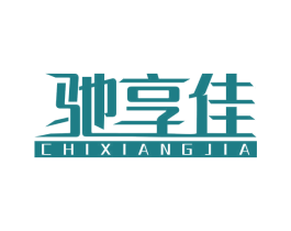 驰享佳