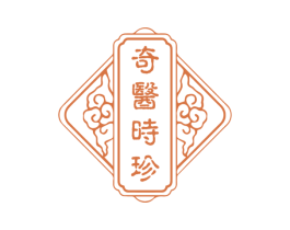 奇医时珍
