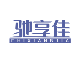 驰享佳