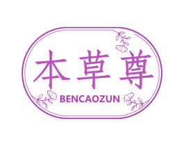 本草尊
