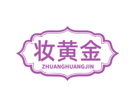 妆黄金