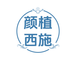 颜植西施
