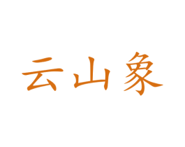云山象